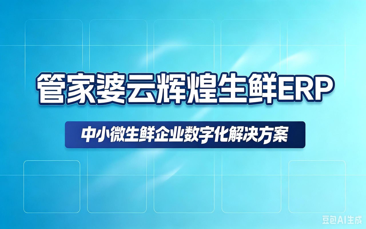 生鲜ERP.png 生鲜ERP.png